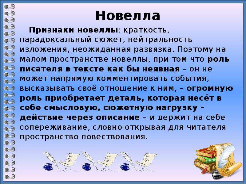 Роль писателя. Признаки новеллы в литературе. Особенности новеллы. Черты новеллы. Жанровые признаки новеллы.