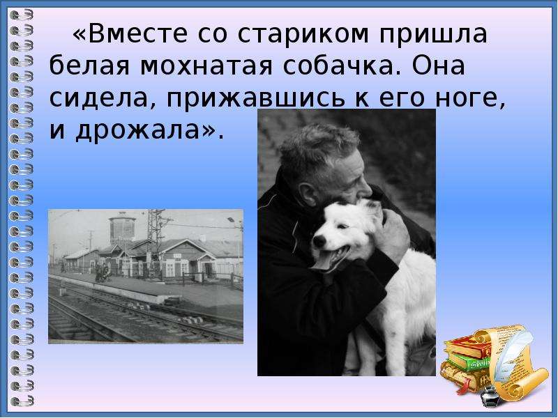 Приходите белые. Описание собаки из старик в Станционном буфете. Синквейн про собаку из старика в Станционном буфете. Он пил в Станционном буфете,. Паустовский про старика с собачкой, которая просила колбасу.