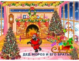 Дед мороз и его братья