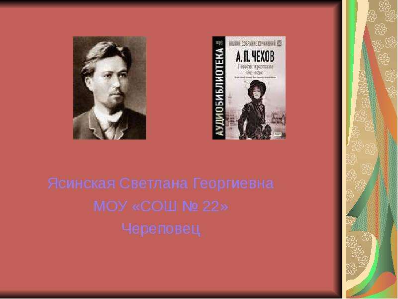 Рассказ чехова на букву р. План душечка Чехова. Ясинская Светлана Георгиевна. Душечка Чехов тема. План по рассказу Чехова душечка.