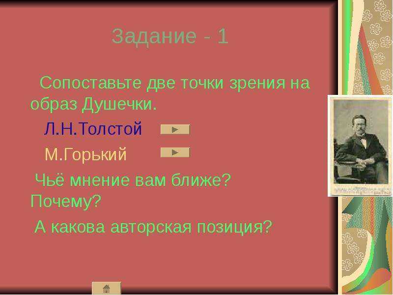 А п чехов рассказ душечка. Чехов а. "душечка". Сопоставление двух точек зрения. Душечка. Рассказы. Доклад по рассказу Чехова душечка.