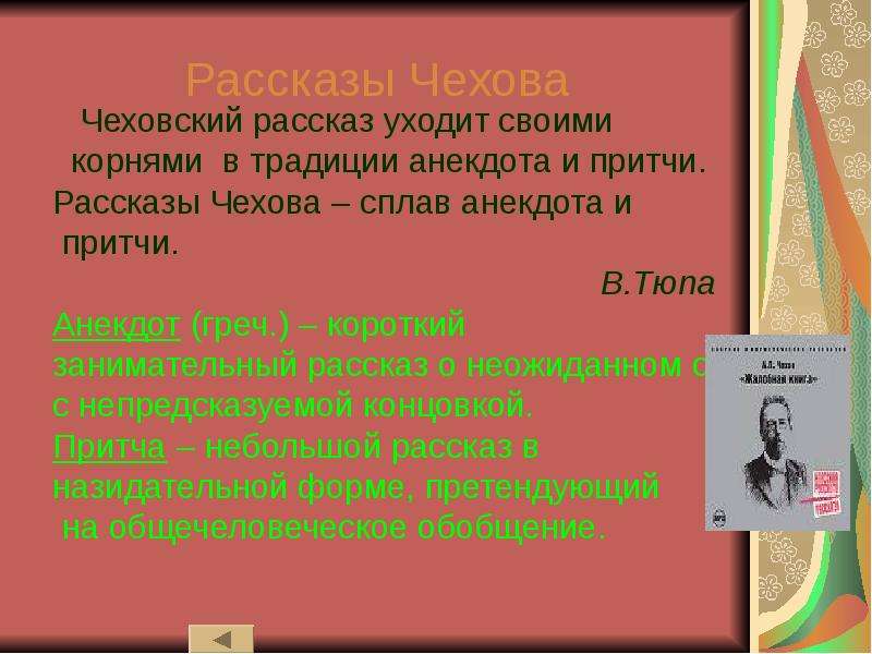 Рассказов уходит. Жанр рассказа Чехова. Шуточные произведения Чехова. Небольшой рассказ Чехова. Традиции Чехова в литературе.