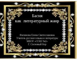 Басня как литературный жанр