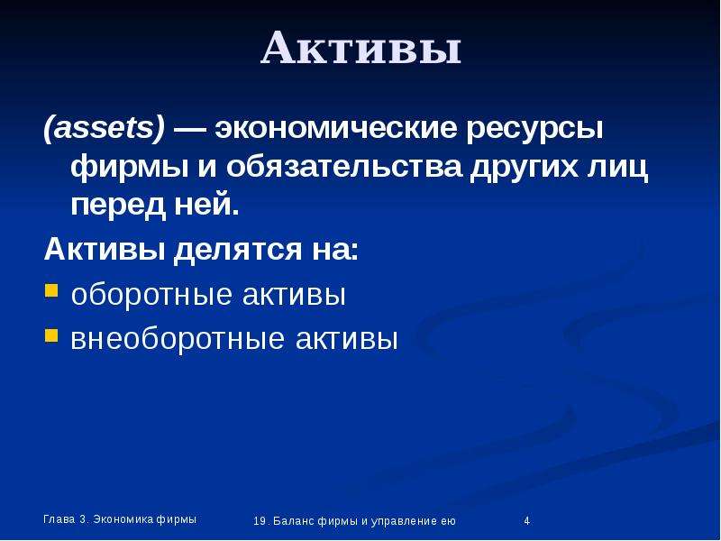 Хозяйственный актив. Экономические Активы делятся на:. Актив это в экономике. Активы определение в экономике. Активы в экономике примеры.