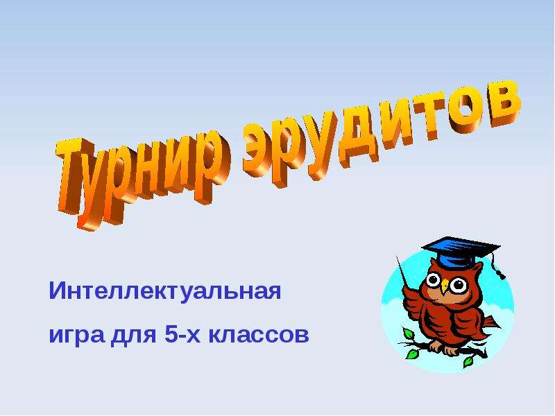 Интеллектуальная игра по русскому языку 8 класс презентация