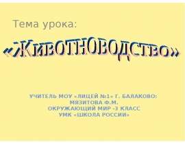 Животноводство 4 класс