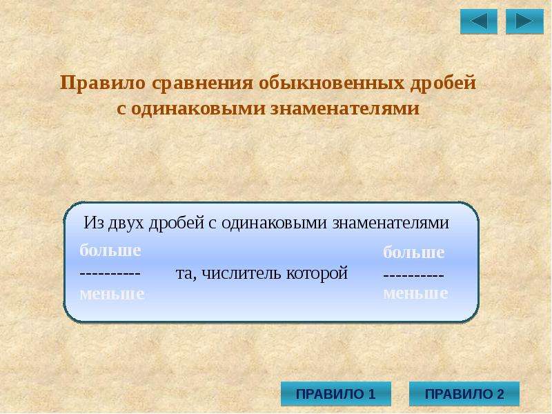 Правила сравнения. Правило сравнения. Правило сравнения десятичных дробей с одинаковыми знаменателями. Правила сравнения обыкновенных дробей и десятичных дробей. Сравнение для презентации.