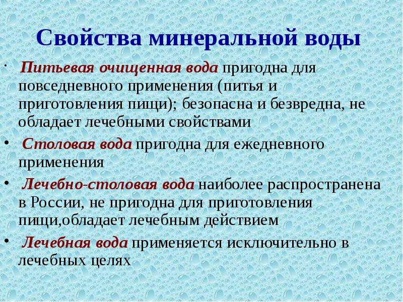 Свойства минеральной. Анализ минеральной воды. Физические свойства минеральной воды. Характеристики воды пригодной для питья. Минеральная вода заключение.