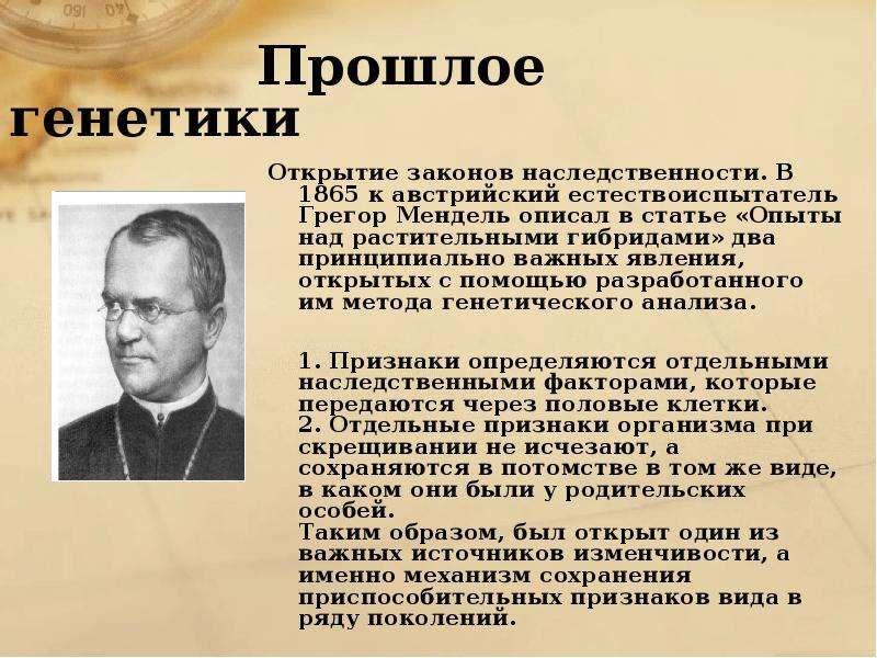 Ученые генетики. Открытия законов генетики. Открыватель генетики. Генетика открытие. Открытие законов наследственности.