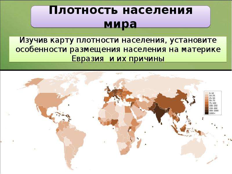 Население материка евразия плотность максимальная и минимальная. Плотность населения Евразии. Плотность населения Северной Евразии. Карта плотности населения Евразии. Карта численности населения Евразии.