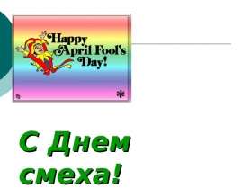1 апреля - День смеха - День дураков