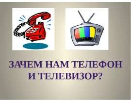 Зачем нам телефон и телевизор (1 класс)