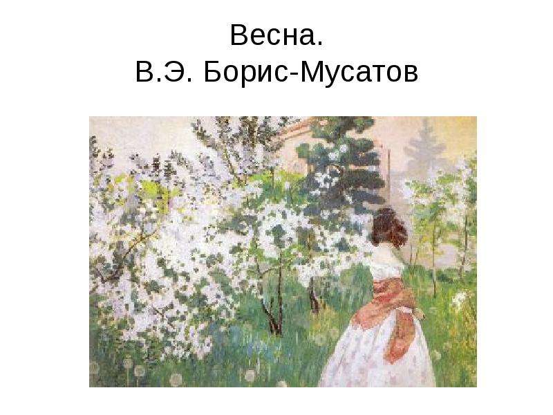 Картины борисова мусатова весенний этюд