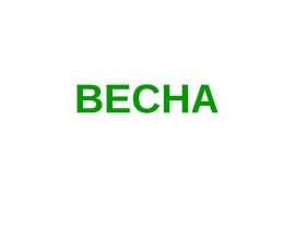 Весна (подборка картин)