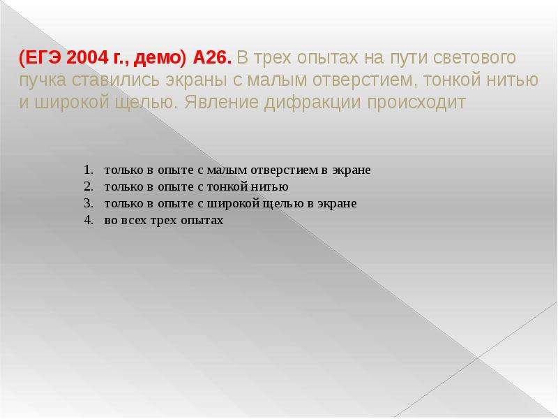 В трех опытах. В трех опытах на пути светового пучка ставились. Опыт с тонкой нитью. Путь светового пучка. Опыт на дифракцию с нитью.