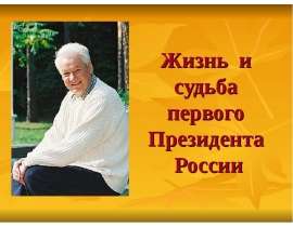 Борис Ельцин
