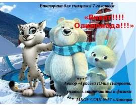 Виват!!!! Олимпиада!!!