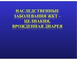 Целиакия