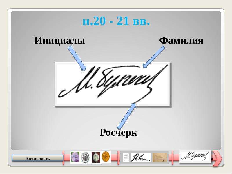 Фамилия инициалы. Росчерк в подписи. Подпись инициалы. Инициалы ФИО пример.