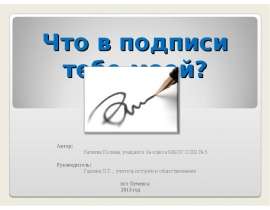 Что в подписи тебе моей?