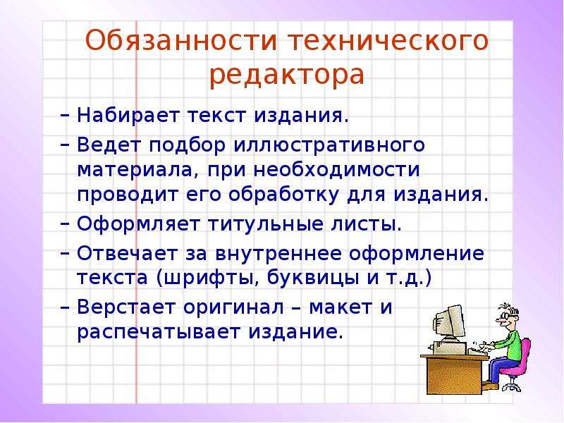 Кто такой редактор. Технический редактор обязанности. Техническое редактирование текста. Обязанности технического директора. Обязанности редактора газеты.