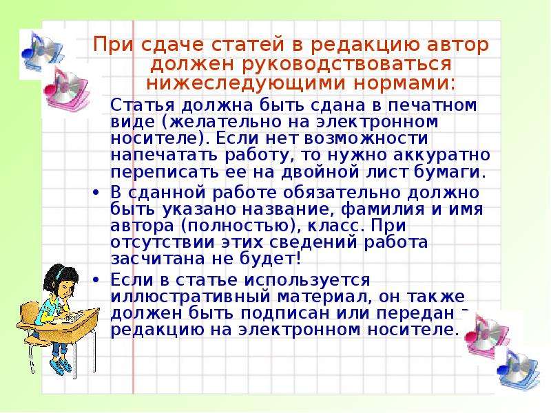 Правленная статья. Заметка в газету на перемене в школе. Проект школьный в виде печатной статьи. Ребенок сдающий доклад. Статьи сдать.