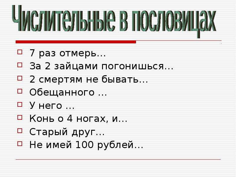 Простые числительные. Текстообразующая роль числительных. 100 Раз отмерь. Морфологический разбор числительного за двумя зайцами погонишься. За двумя зайцами погонишься а семь раз отмеришь.