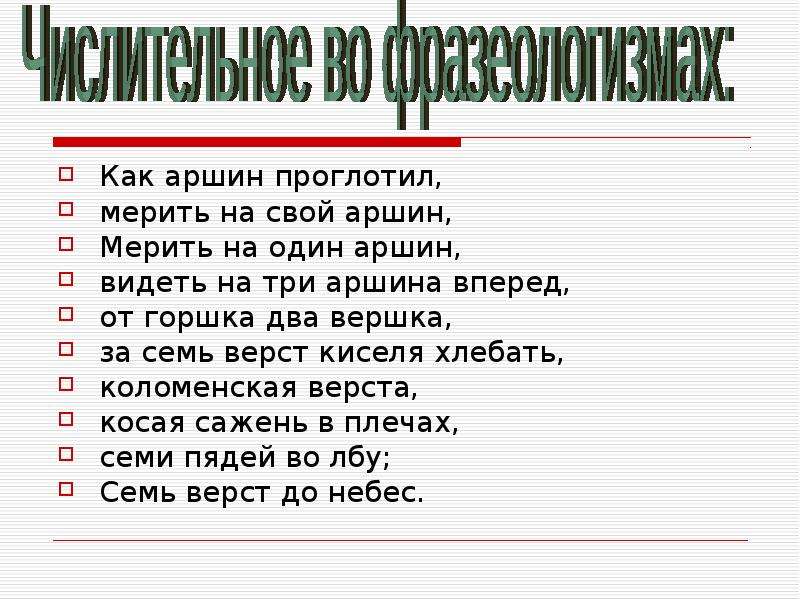 От горшка два вершка значение предложение. Как Аршин проглотил. Как Аршин проглотил значение. Пословица мерить на свой Аршин. Поговорка про Аршин.