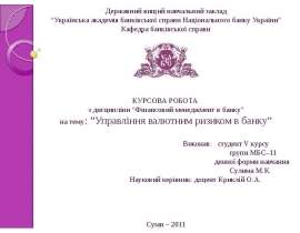 Управління валютним ризиком в банку