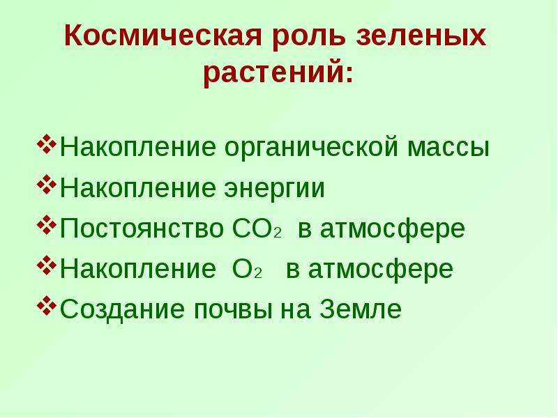 Космическая роль зеленых. Фотосинтез Космическая роль растений. Космическая роль зеленых растений. Воздушное питание растений фотосинтез. Космическая роль растений в природе.