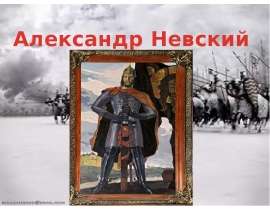 Александр Невский и его образ