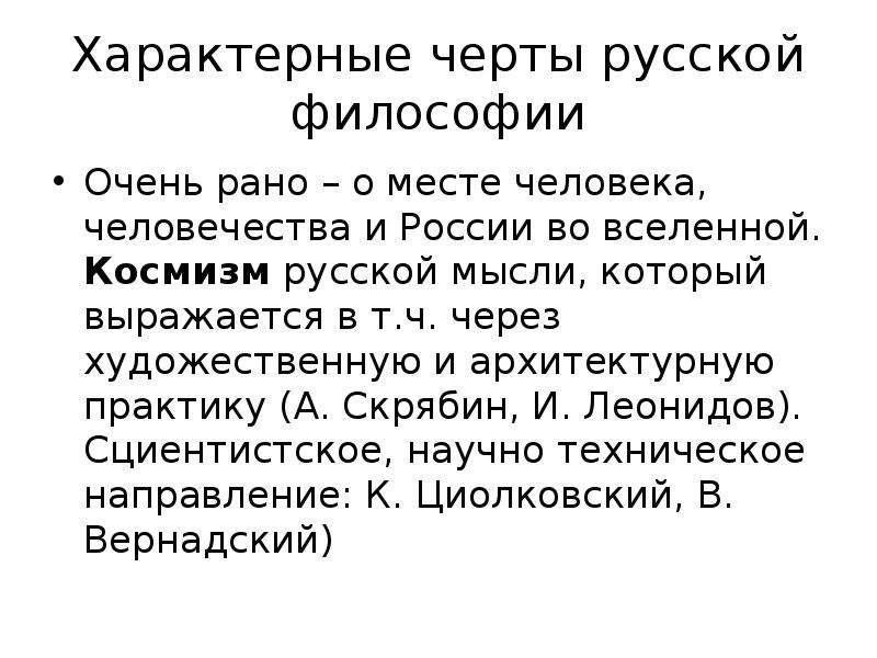 Особенности русской философии. Специфические черты русской философии. Каковы характерные черты русской философии?. Черты русского космизма. Основная черта русской философии.