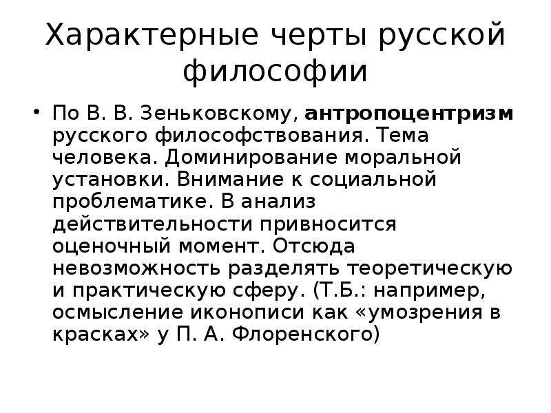 Антропоцентризм характерен для философии. Национальные особенности русской философии. Характерные черты русской философии. Отличительные черты русской философии. Характерные черты русской философии Зеньковский.