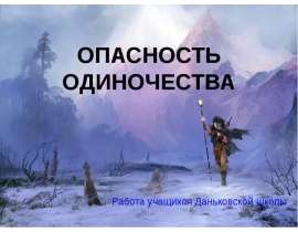 Опасность одиночества