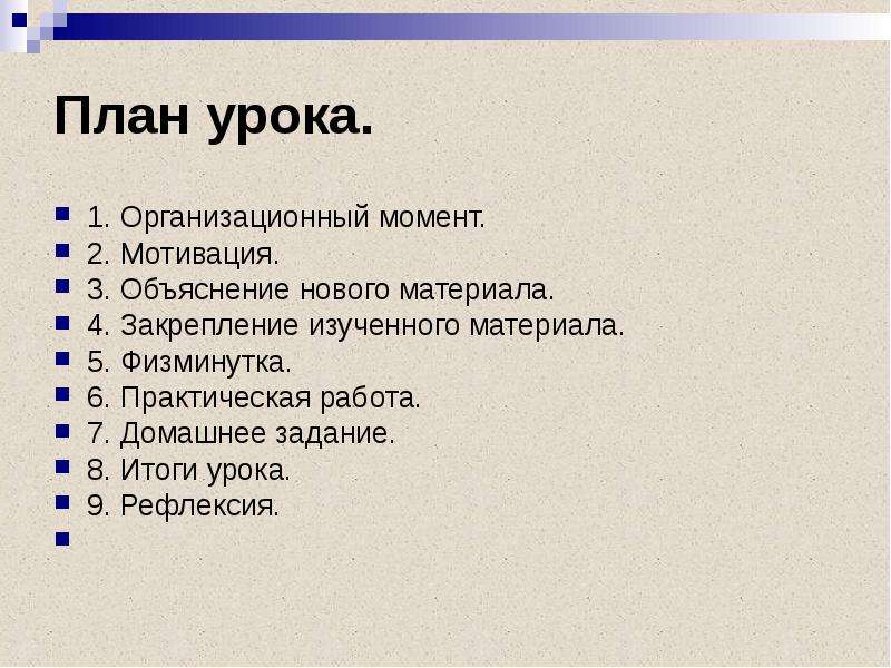 Виды планов урока. План урока закрепление изученного материала. Физминутка на Тип урока рефлексии. Физминутки на тему Тип урока рефлексии. Изучение нового материала, оргмомент, закрепление, домашнее задание..