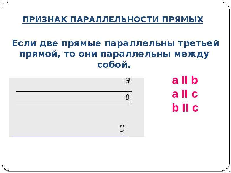 Две прямые третьей прямой. Если две прямые параллельны третьей прямой. Если две прямые параллельны третьей прямой то они. Две прямые параллельные третьей прямой параллельны между собой. Если 2 прямые параллельны 3 прямой то они параллельны между собой.