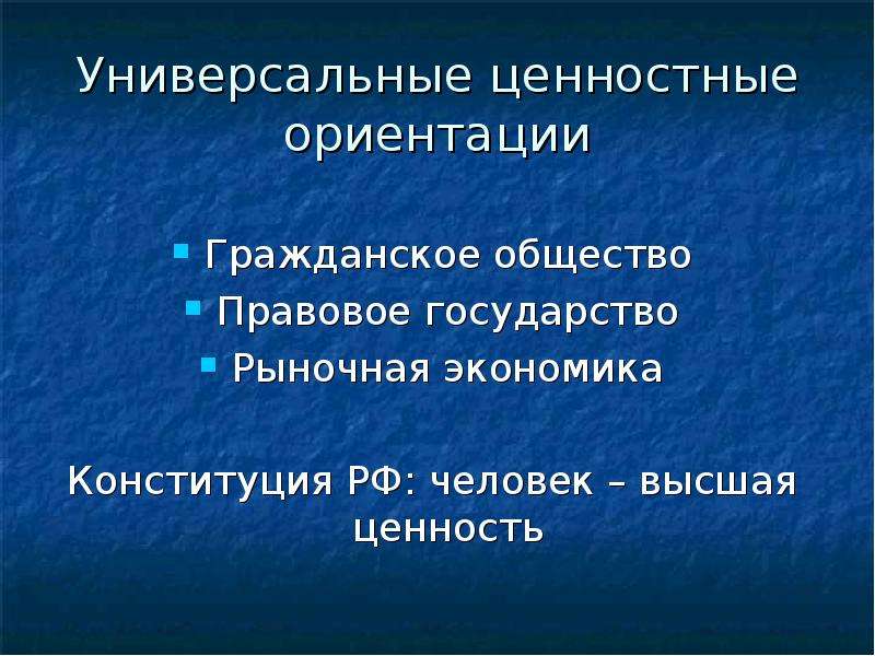 Основы рыночной экономики конституция. Конституция рыночная экономика. Рыночная экономика в правовом государстве. Рыночная экономика в Конституции РФ. Ценностные ориентиры гражданского общества.