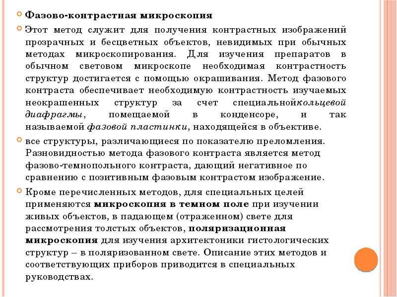 Основные этапы развития гистологии. Фазово-контрастная микроскопия. Количественные методы гистологического исследования.. Метод фазово-контрастной микроскопии. Освоила практически методику гистологических исследований.