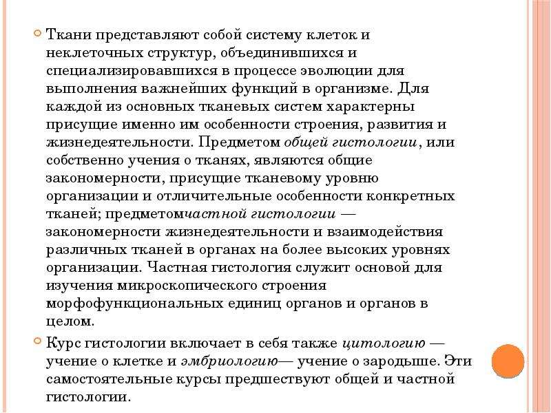 Основные этапы развития гистологии. Изучение микроскопического строения тканей организма человека вывод. Вывод изучения микроскопического строения тканей организмов. Ткани и органы вывод. 5 Основных тканевых систем.