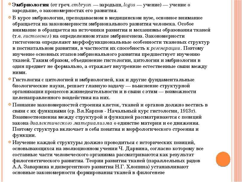 Основные этапы развития гистологии. История развития эмбриологии. Развитие гистологии эмпирический период фон для презентации.