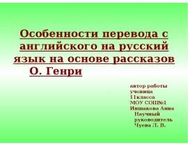 Особенности перевода с английского на русский язык на основе рассказов О. Генри