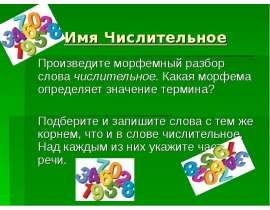 Имя числительное и его разряды