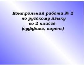 Суффикс, корень 2 класс
