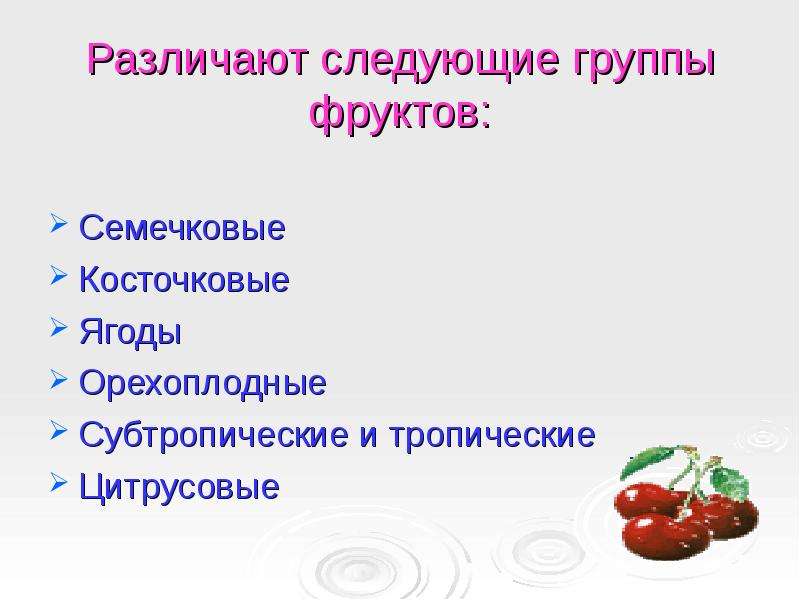 Презентация фрукты и ягоды технология 7 класс