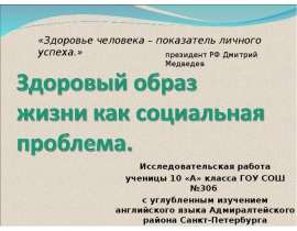 Здоровый образ жизни как социальная проблема