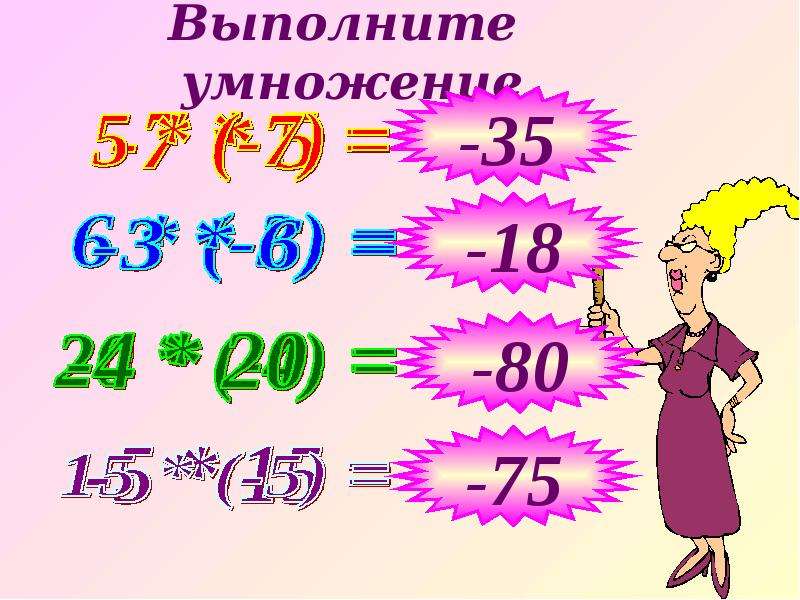 Вычисли 80. Выполни умножение. Выполнить умножение чисел. Умножение на 35. Произведение чисел с разными знаками.