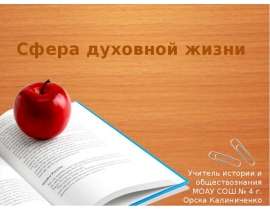 Сфера духовной жизни