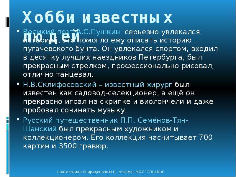 Презентация увлечения великих людей