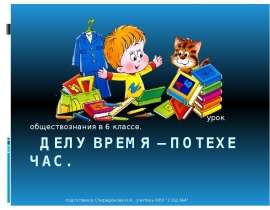 Скачать презентацию ДЕЛУ время – потехе час