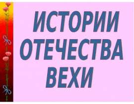 История отечества Вехи